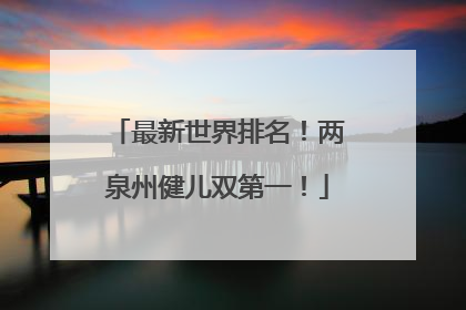 最新世界排名！两泉州健儿双第一！