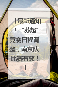 最新通知！“苏超”竞赛日程调整，南京队比赛有变！