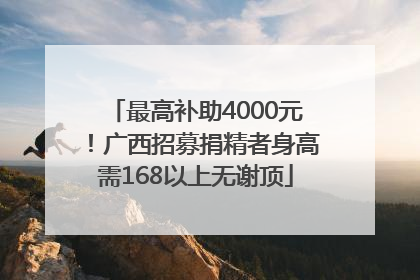 最高补助4000元！广西招募捐精者身高需168以上无谢顶