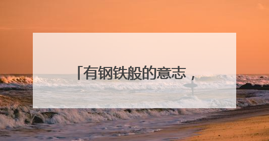 有钢铁般的意志，老兵巴贵祥将自己变成残疾妻儿的靠山