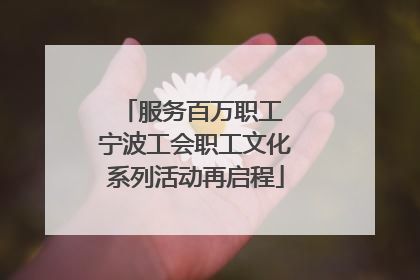 服务百万职工 宁波工会职工文化系列活动再启程