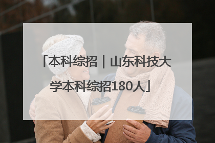 本科综招｜山东科技大学本科综招180人