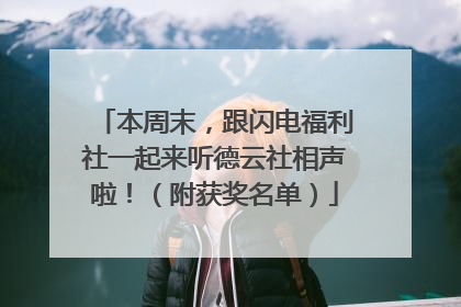 本周末，跟闪电福利社一起来听德云社相声啦！（附获奖名单）