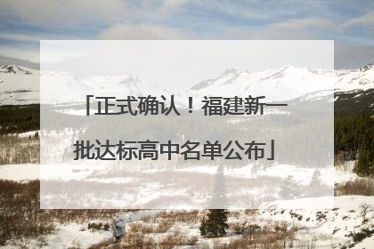 正式确认！福建新一批达标高中名单公布