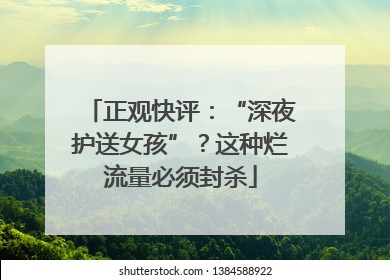 正观快评：“深夜护送女孩”？这种烂流量必须封杀