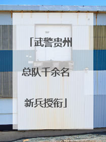 武警贵州总队千余名新兵授衔