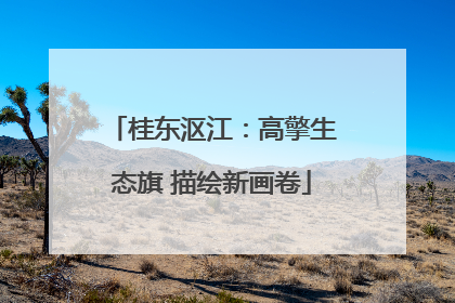 桂东沤江：高擎生态旗 描绘新画卷