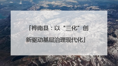 桦南县：以“三化”创新驱动基层治理现代化