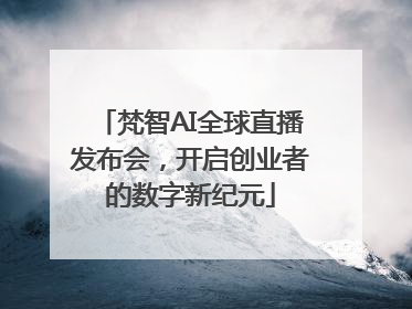 梵智AI全球直播发布会，开启创业者的数字新纪元