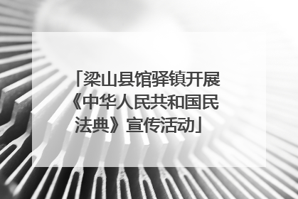 梁山县馆驿镇开展《中华人民共和国民法典》宣传活动