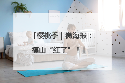 樱桃季｜微海报：福山“红了”！