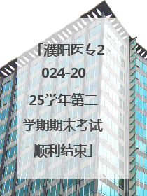 濮阳医专2024-2025学年第二学期期末考试顺利结束