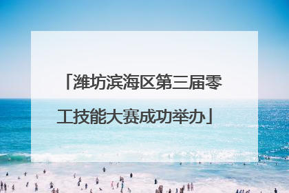 潍坊滨海区第三届零工技能大赛成功举办