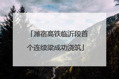 潍宿高铁临沂段首个连续梁成功浇筑