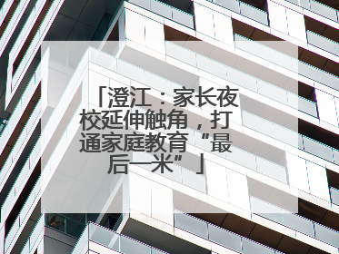 澄江：家长夜校延伸触角，打通家庭教育“最后一米”
