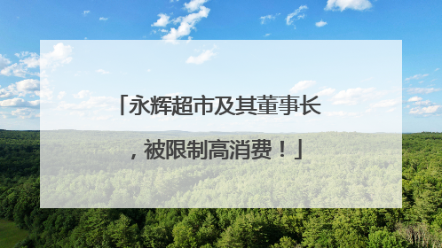 永辉超市及其董事长，被限制高消费！