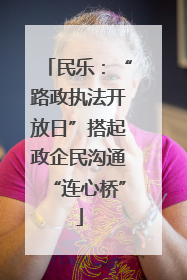 民乐：“路政执法开放日”搭起政企民沟通“连心桥”