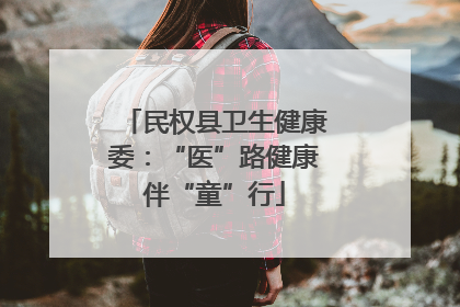 民权县卫生健康委：“医”路健康伴“童”行