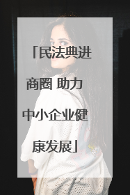 民法典进商圈 助力中小企业健康发展