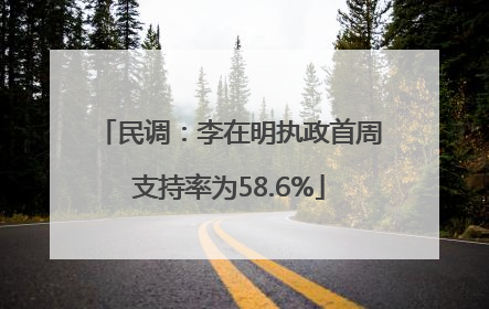 民调：李在明执政首周支持率为58.6%