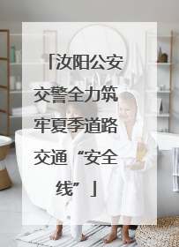 汝阳公安交警全力筑牢夏季道路交通“安全线”