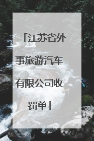 江苏省外事旅游汽车有限公司收罚单