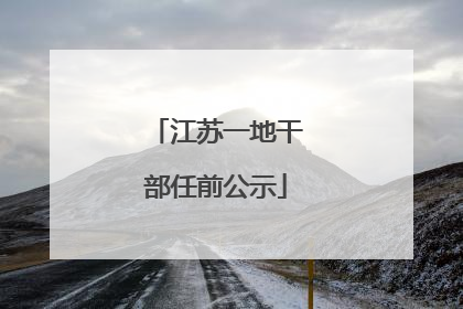 江苏一地干部任前公示