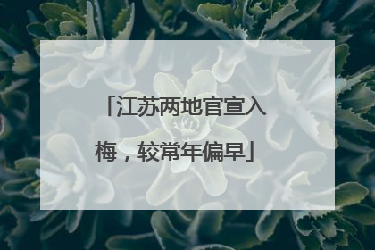 江苏两地官宣入梅，较常年偏早