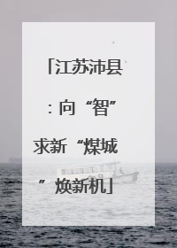 江苏沛县：向“智”求新“煤城”焕新机