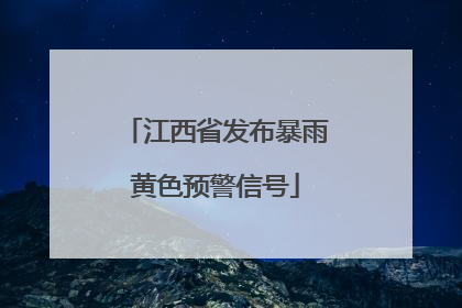 江西省发布暴雨黄色预警信号