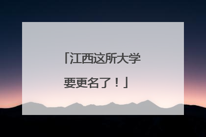 江西这所大学要更名了！