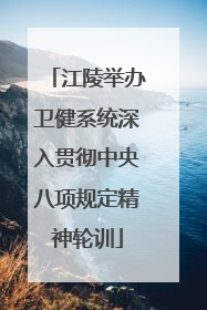江陵举办卫健系统深入贯彻中央八项规定精神轮训