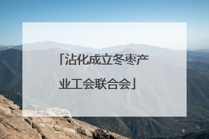 沾化成立冬枣产业工会联合会