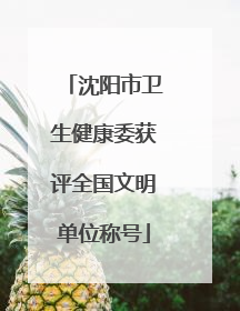 沈阳市卫生健康委获评全国文明单位称号