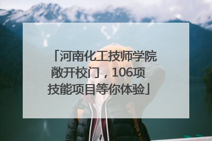 河南化工技师学院敞开校门，106项技能项目等你体验