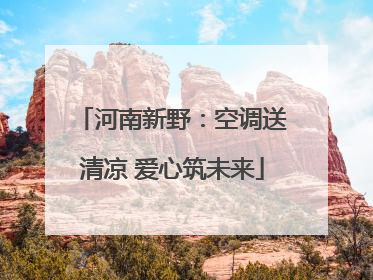 河南新野：空调送清凉 爱心筑未来