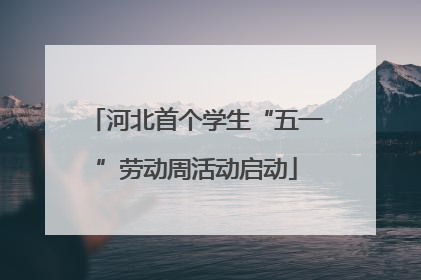 河北首个学生“五一”劳动周活动启动