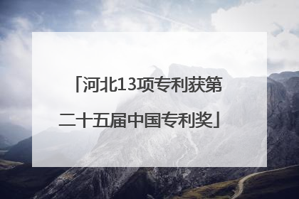 河北13项专利获第二十五届中国专利奖