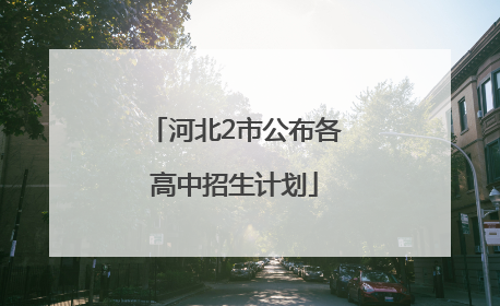 河北2市公布各高中招生计划