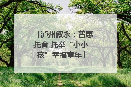 泸州叙永：普惠托育 托举“小小孩”幸福童年
