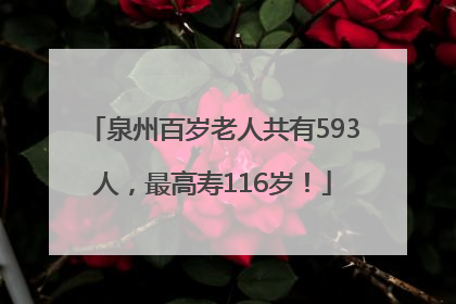 泉州百岁老人共有593人，最高寿116岁！