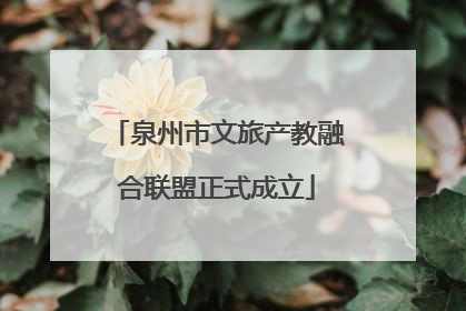 泉州市文旅产教融合联盟正式成立