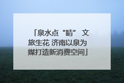 泉水点“睛” 文旅生花 济南以泉为媒打造新消费空间