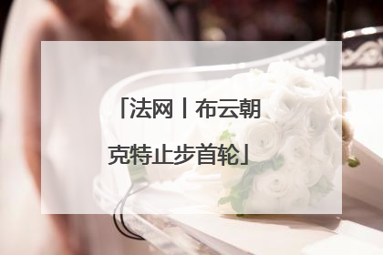 法网丨布云朝克特止步首轮