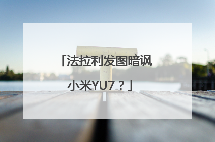 法拉利发图暗讽小米YU7？