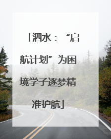 泗水：“启航计划”为困境学子逐梦精准护航