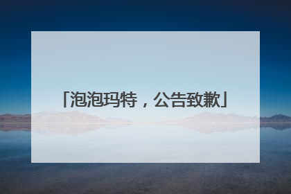 泡泡玛特，公告致歉