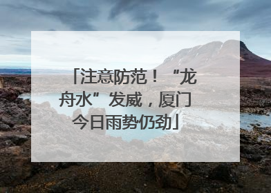 注意防范！“龙舟水”发威，厦门今日雨势仍劲
