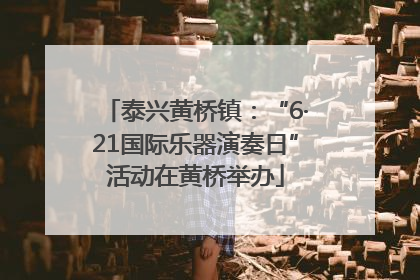 泰兴黄桥镇：“6·21国际乐器演奏日”活动在黄桥举办