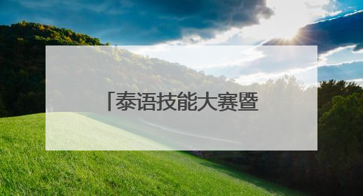 泰语技能大赛暨第十八届广西高校学生泰语演讲公开赛在南宁举办